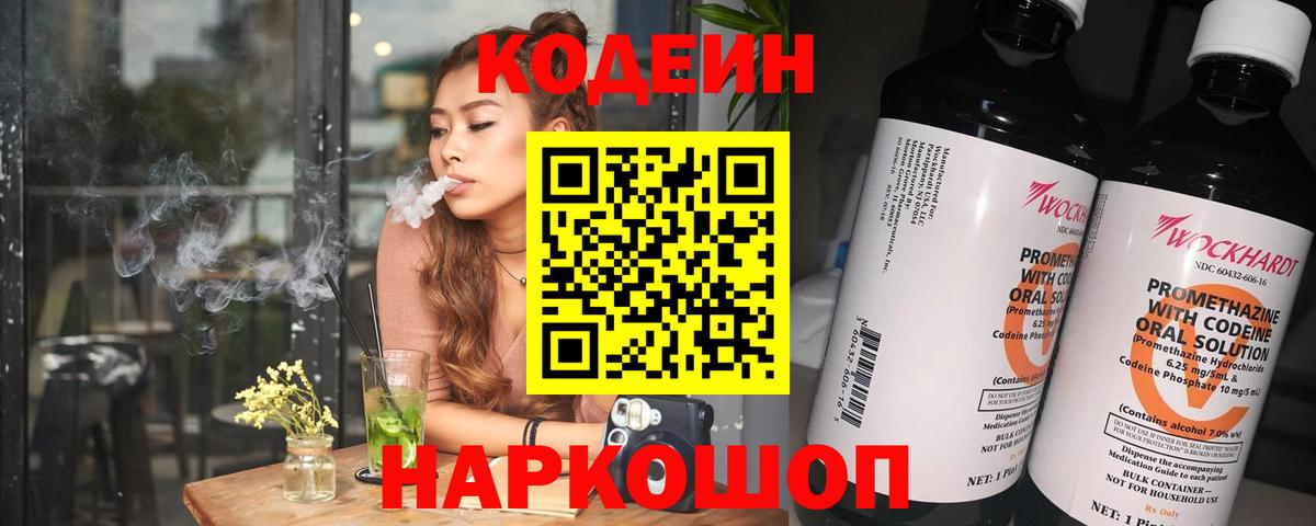закладка  Кодеиновый сироп Lean Purple Drank  Вход с VPN  Ярославль  Кодеин напиток Lean (лин) 